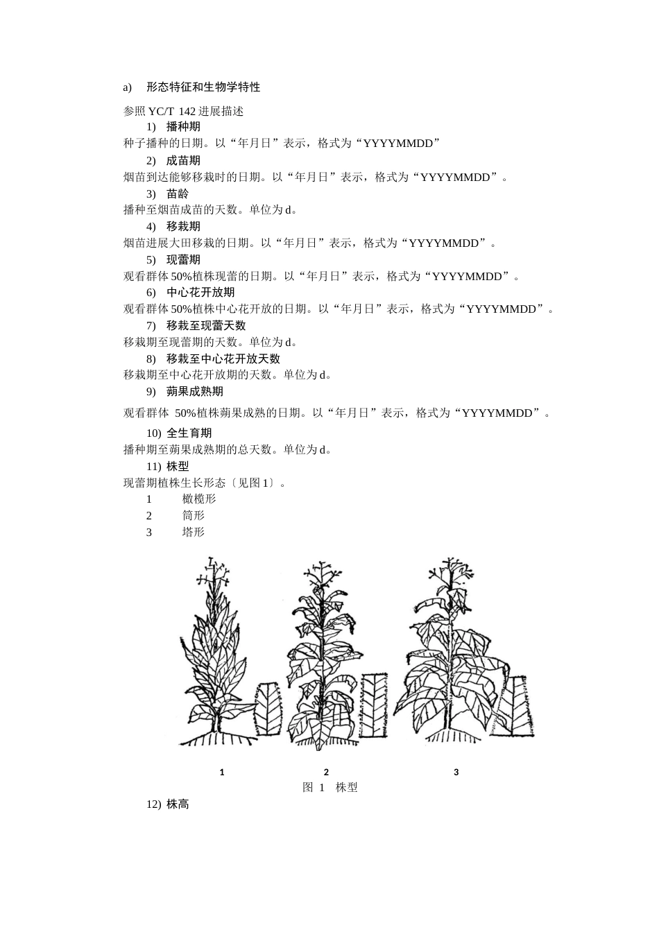 烟草形态特征和生物学特性_第1页