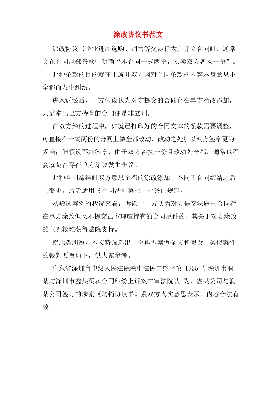 涂改协议书范文_第1页