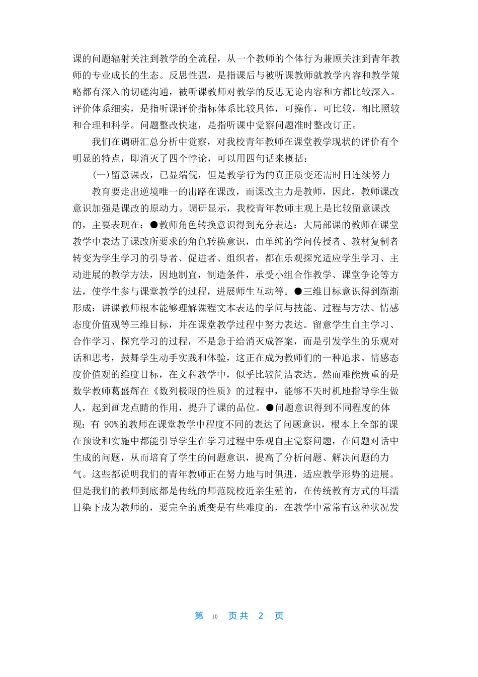 课堂教学调研报告范文5篇_第2页