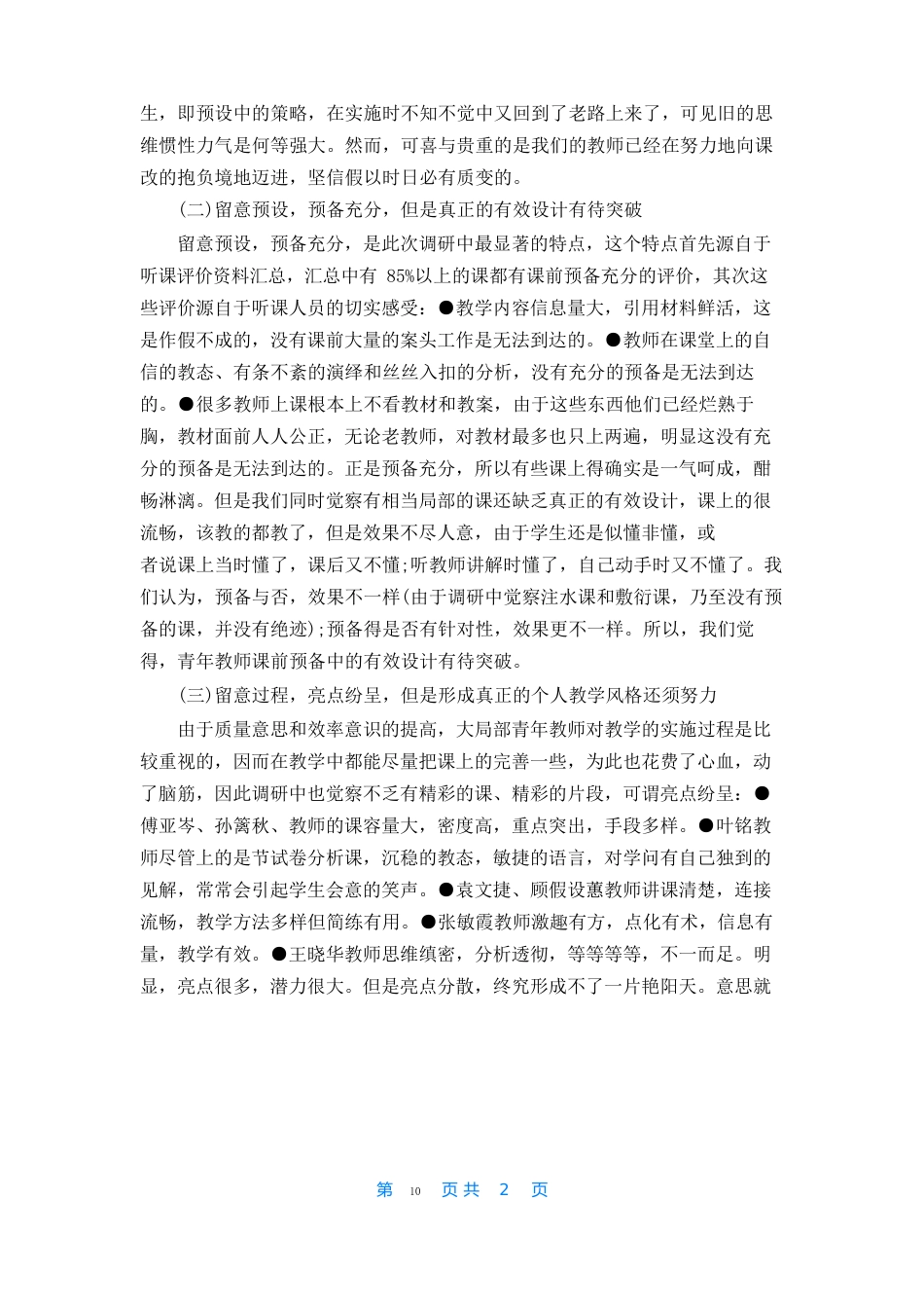 课堂教学调研报告范文5篇_第3页