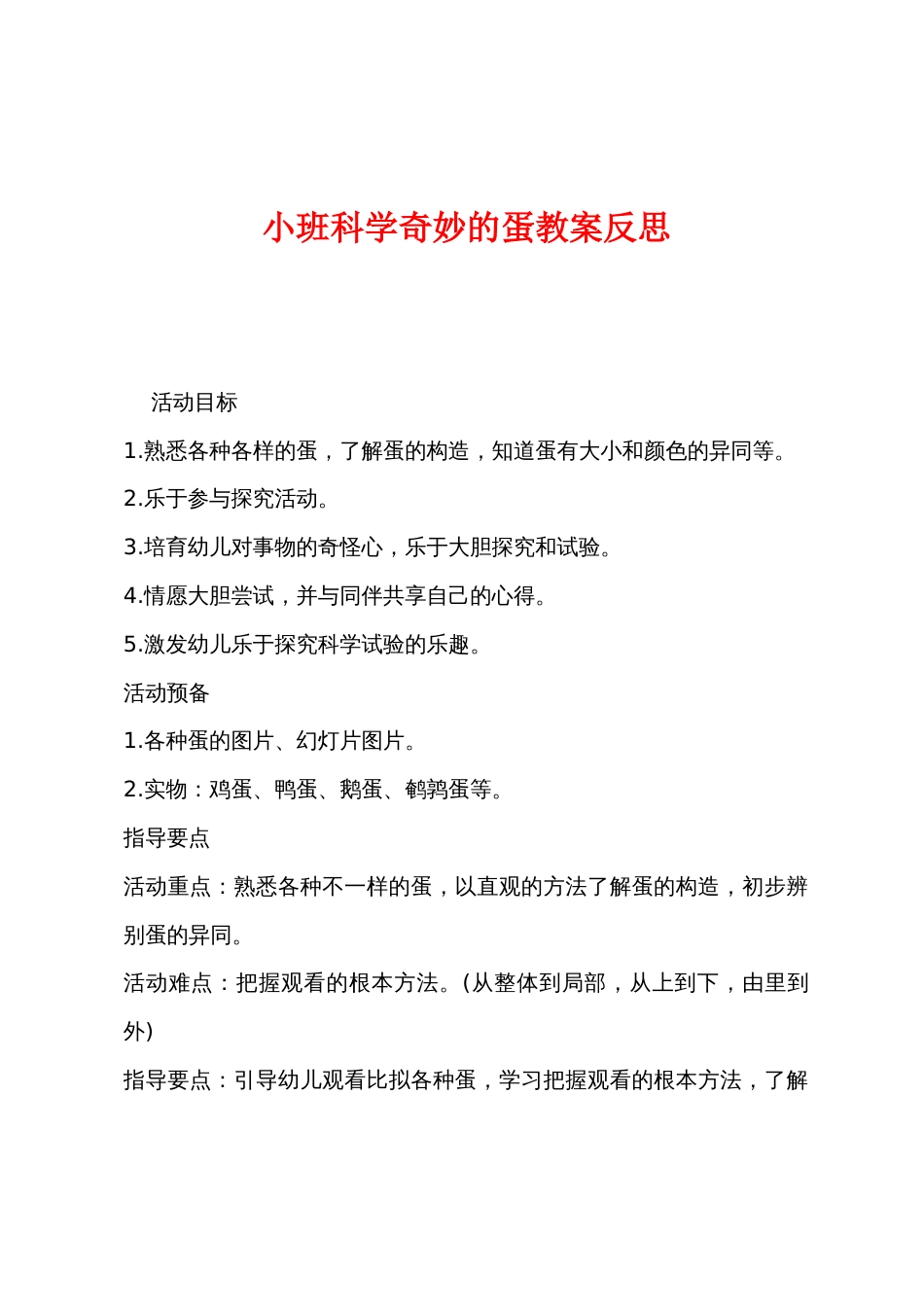 小班科学奇妙的蛋教案反思_第1页