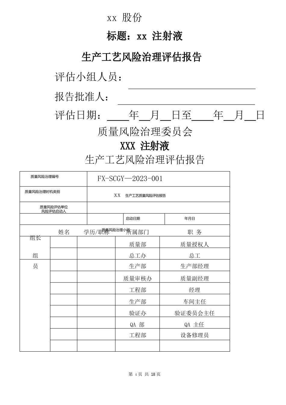 注射液工艺风险评估方案_第1页