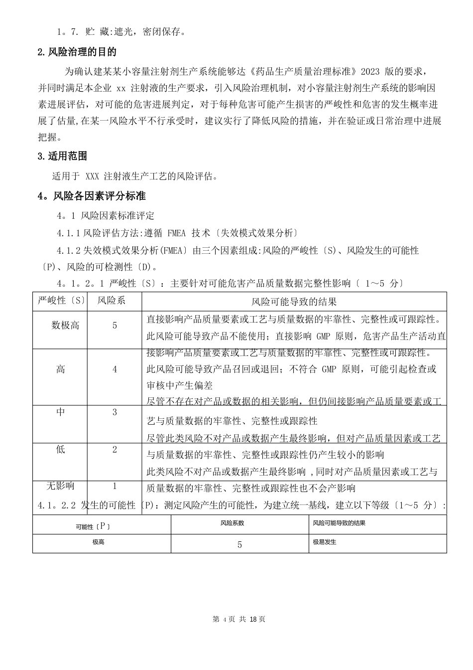 注射液工艺风险评估方案_第3页