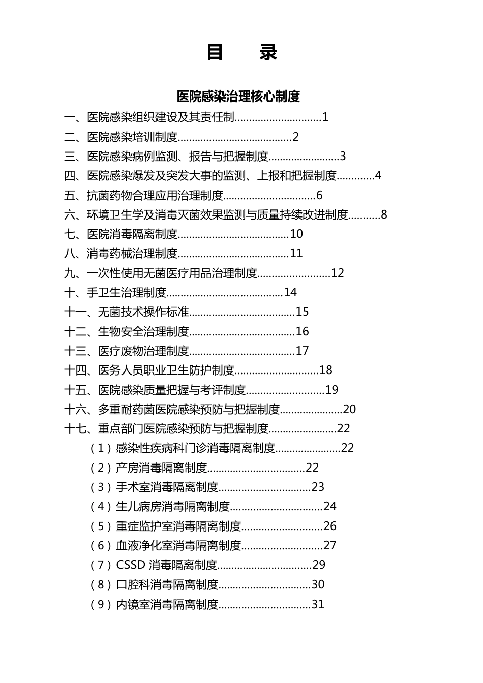 医院感染十八项核心制度_第1页