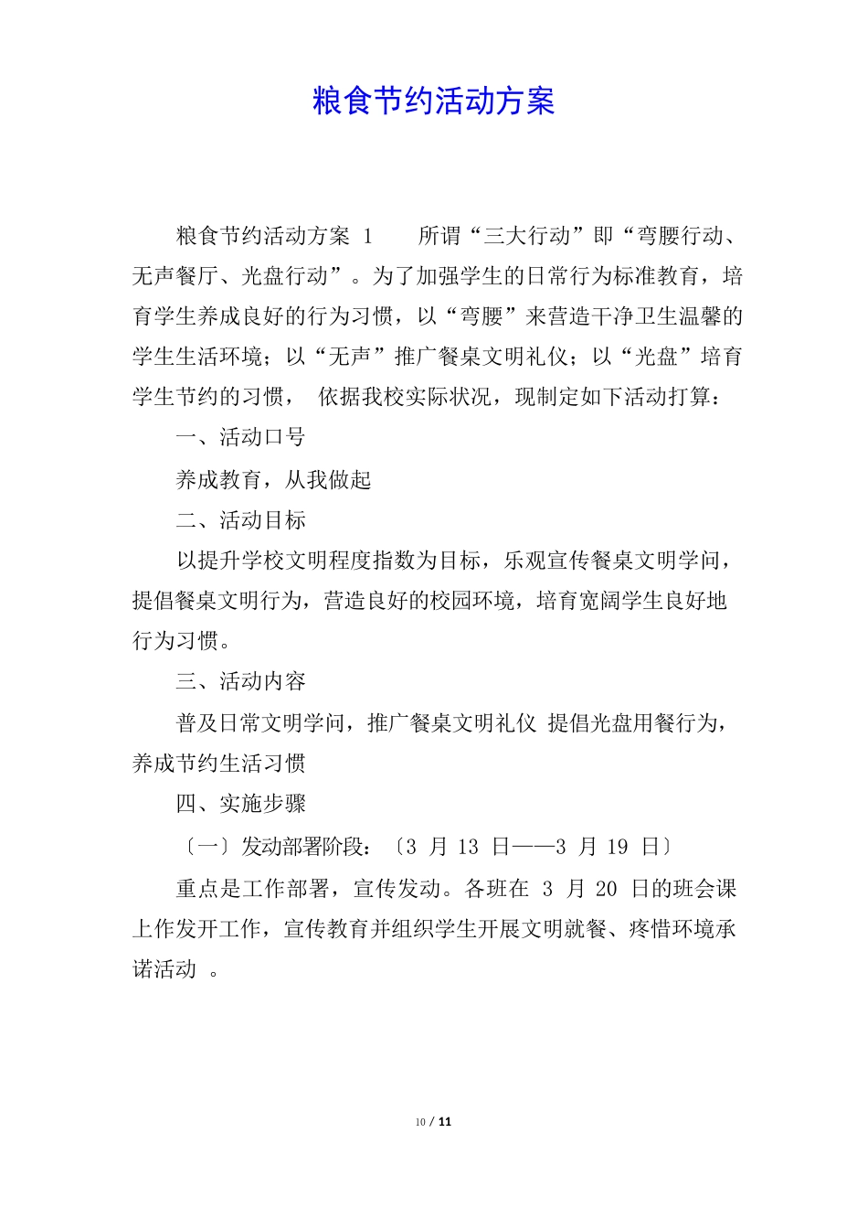 粮食节约活动方案_第1页