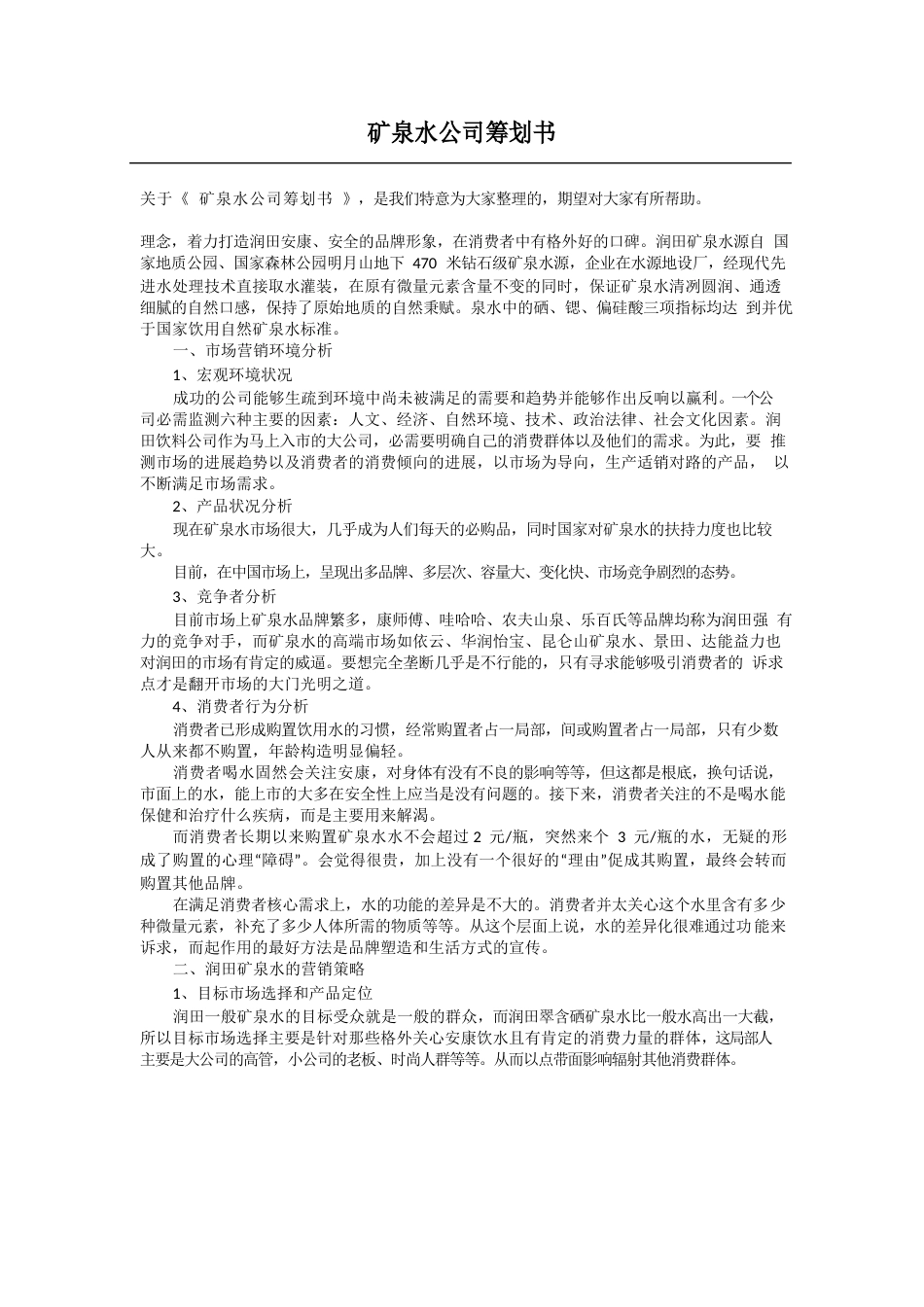 矿泉水公司策划书_第1页