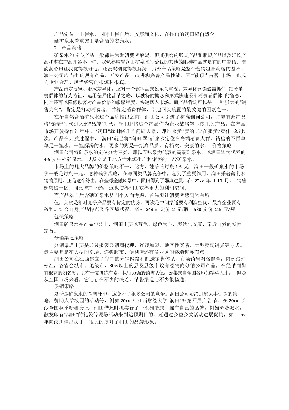 矿泉水公司策划书_第2页