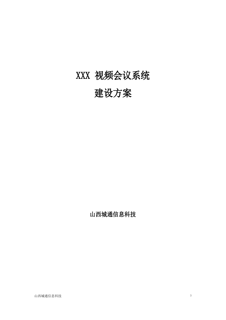 视频会议建设方案_第1页