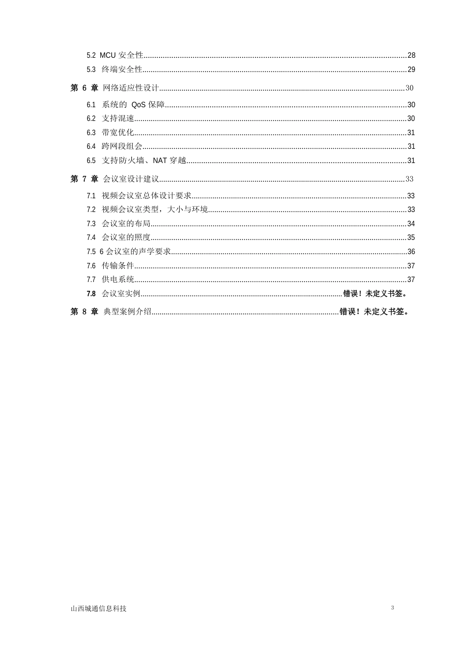 视频会议建设方案_第3页