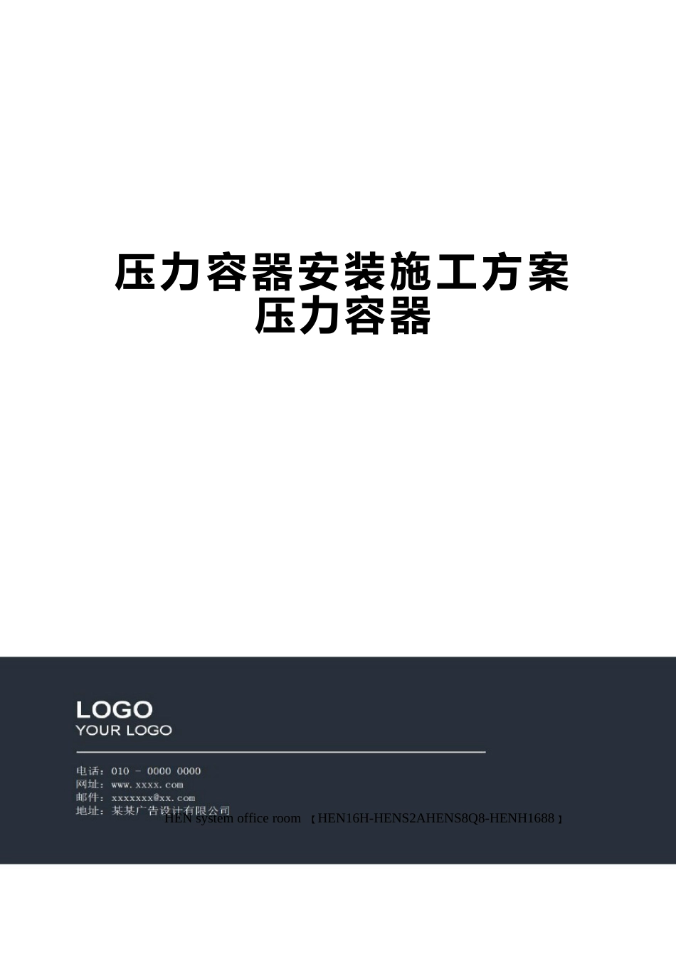 压力容器安装施工方案压力容器_第1页