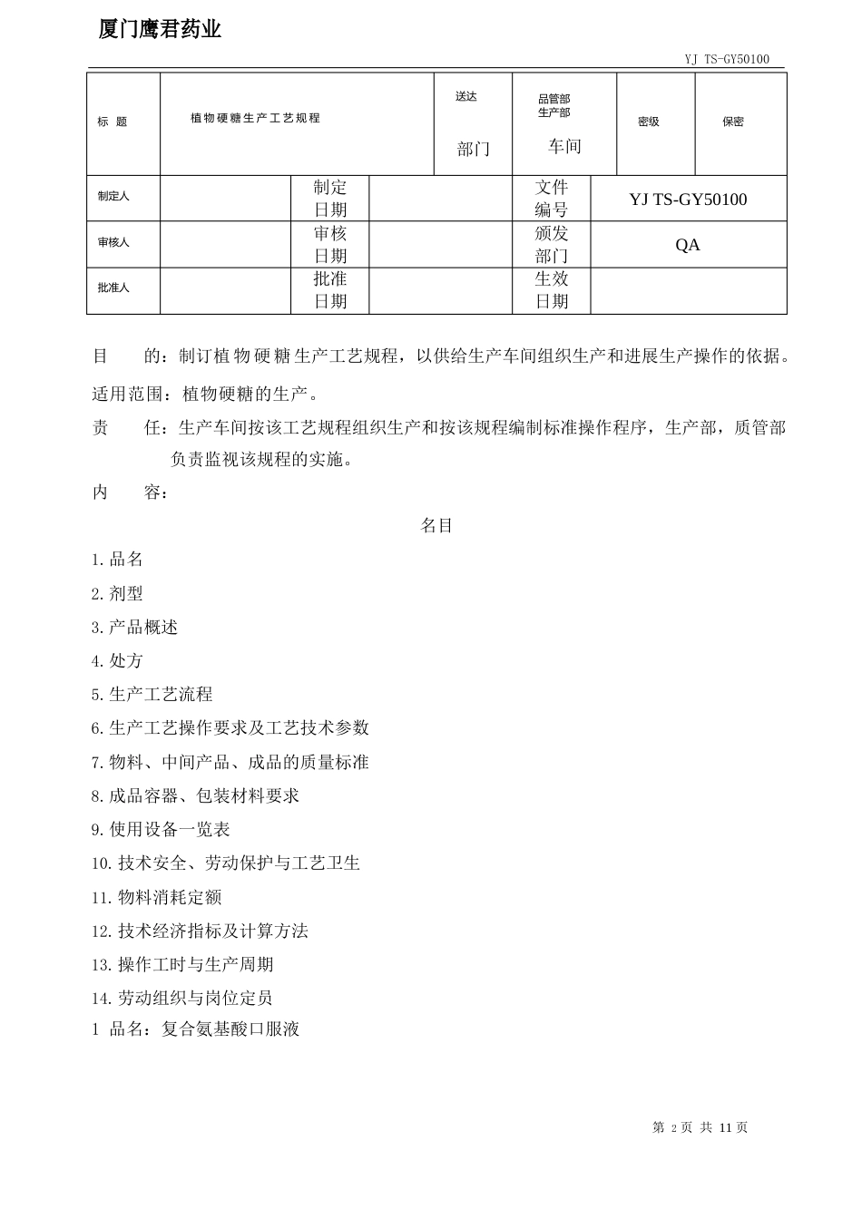 植物硬糖生产工艺规程_第2页