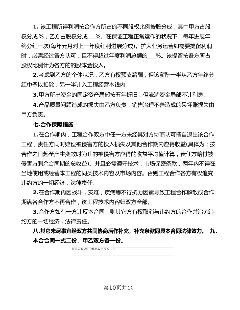 技术入股分红合作协议书范本(5篇)_第2页