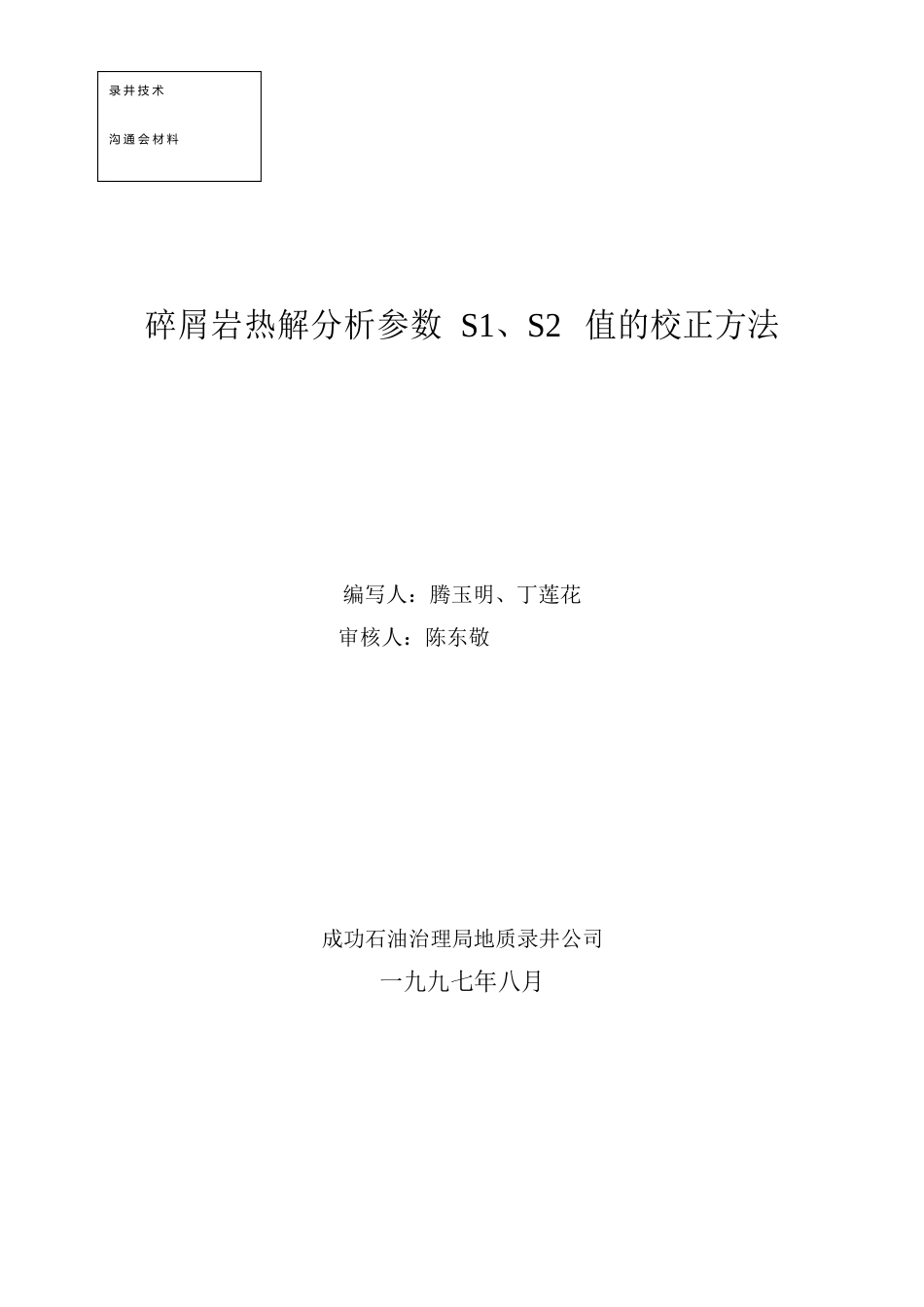 碎屑岩热解分析参数SS2值的校正方法(胜利)打_第1页