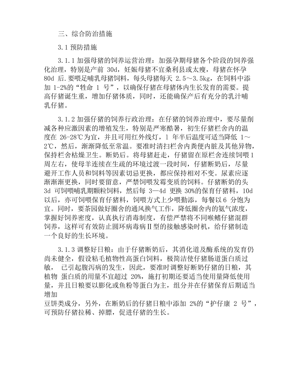 断奶仔猪应激综合征的发病原因及防治方法_第3页