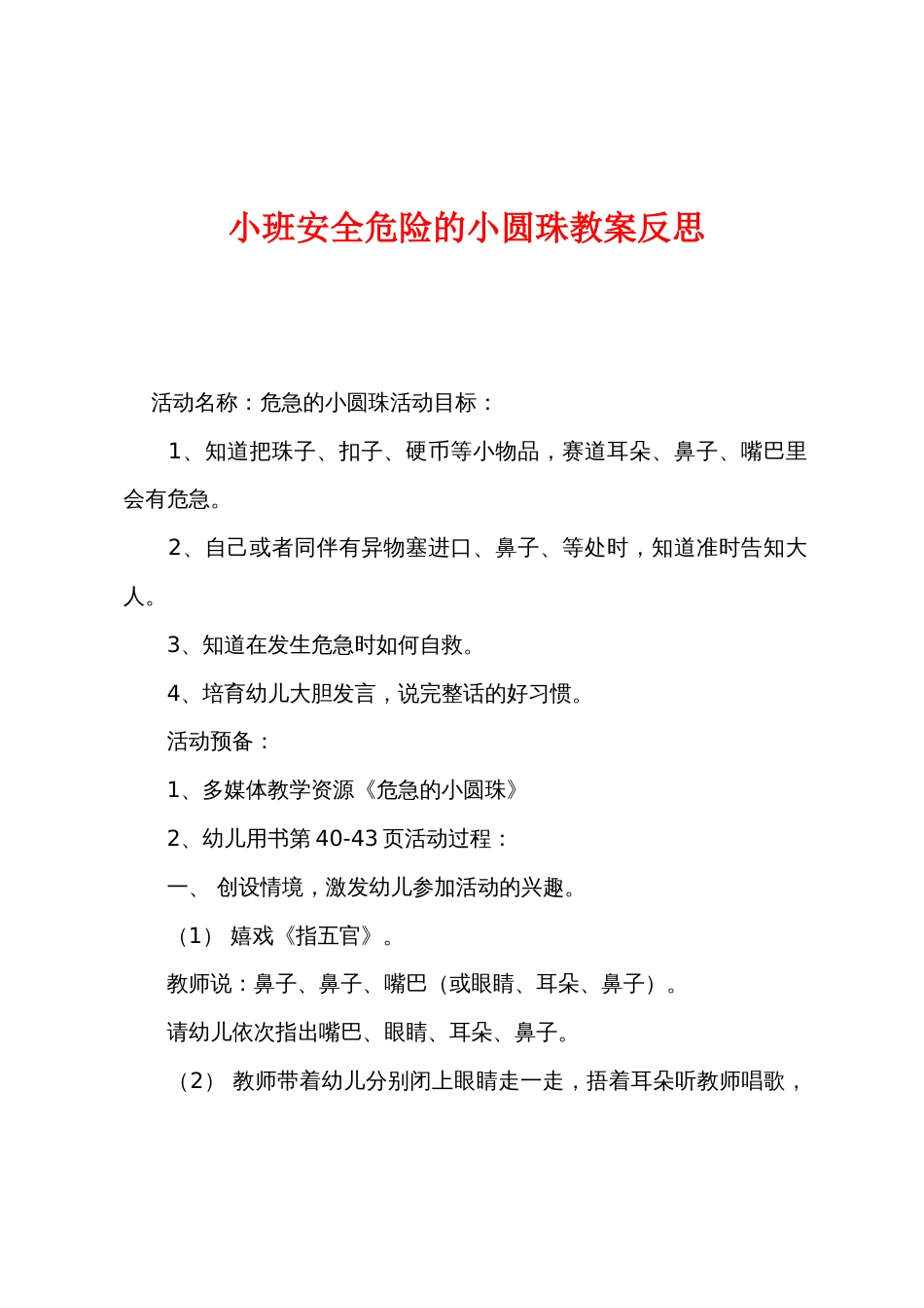 小班安全危险的小圆珠教案反思_第1页