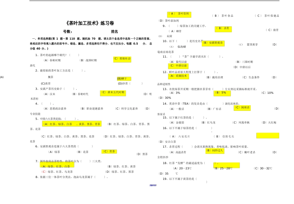 茶叶加工理论试卷及答案_第1页