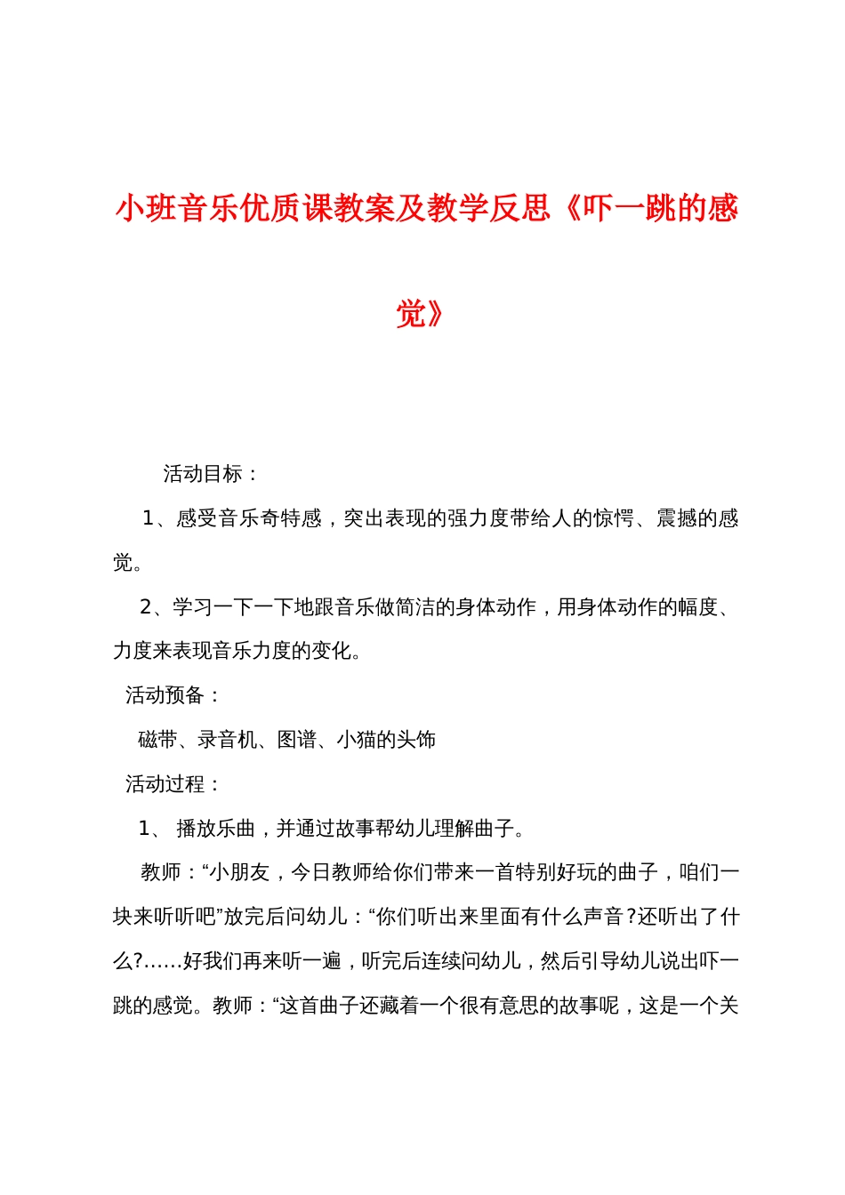 小班音乐优质课教案及教学反思《吓一跳的感觉》_第1页