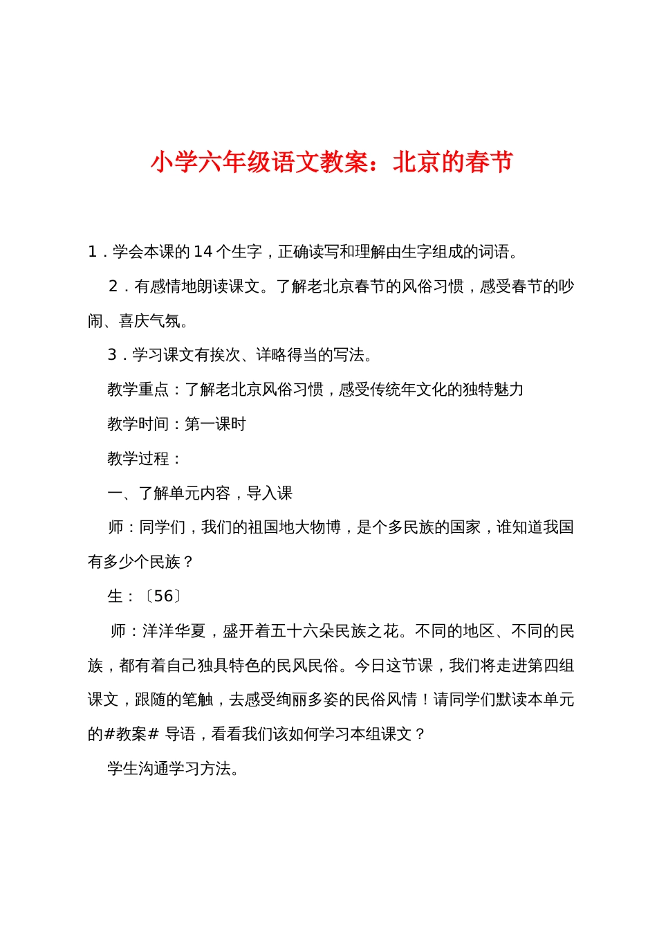 小学六年级语文教案：北京的春节_第1页