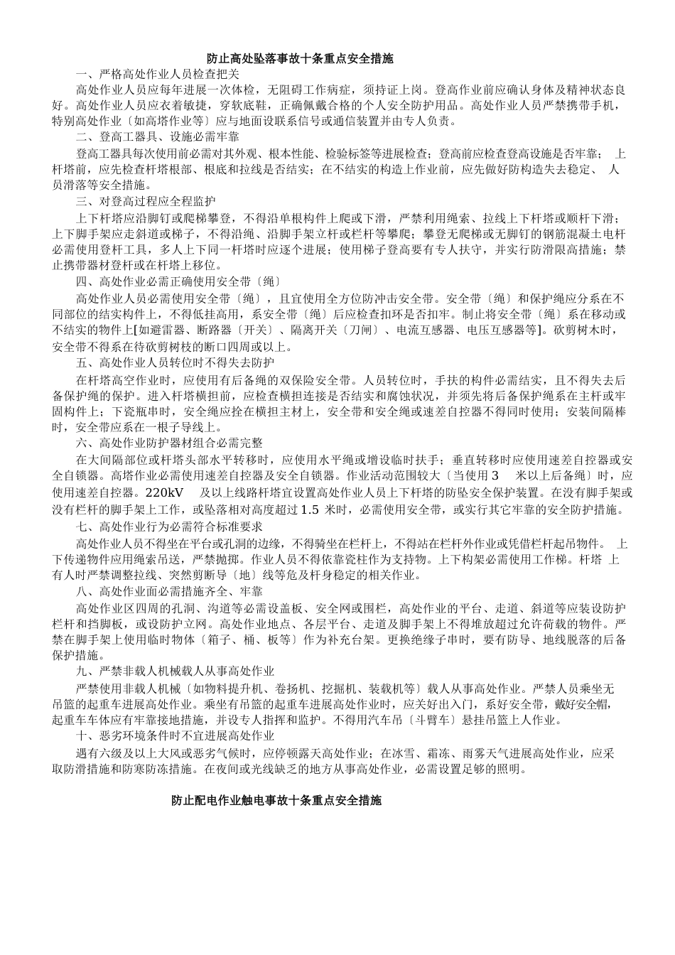 防止高处坠落事故十条重点安全措施_第1页