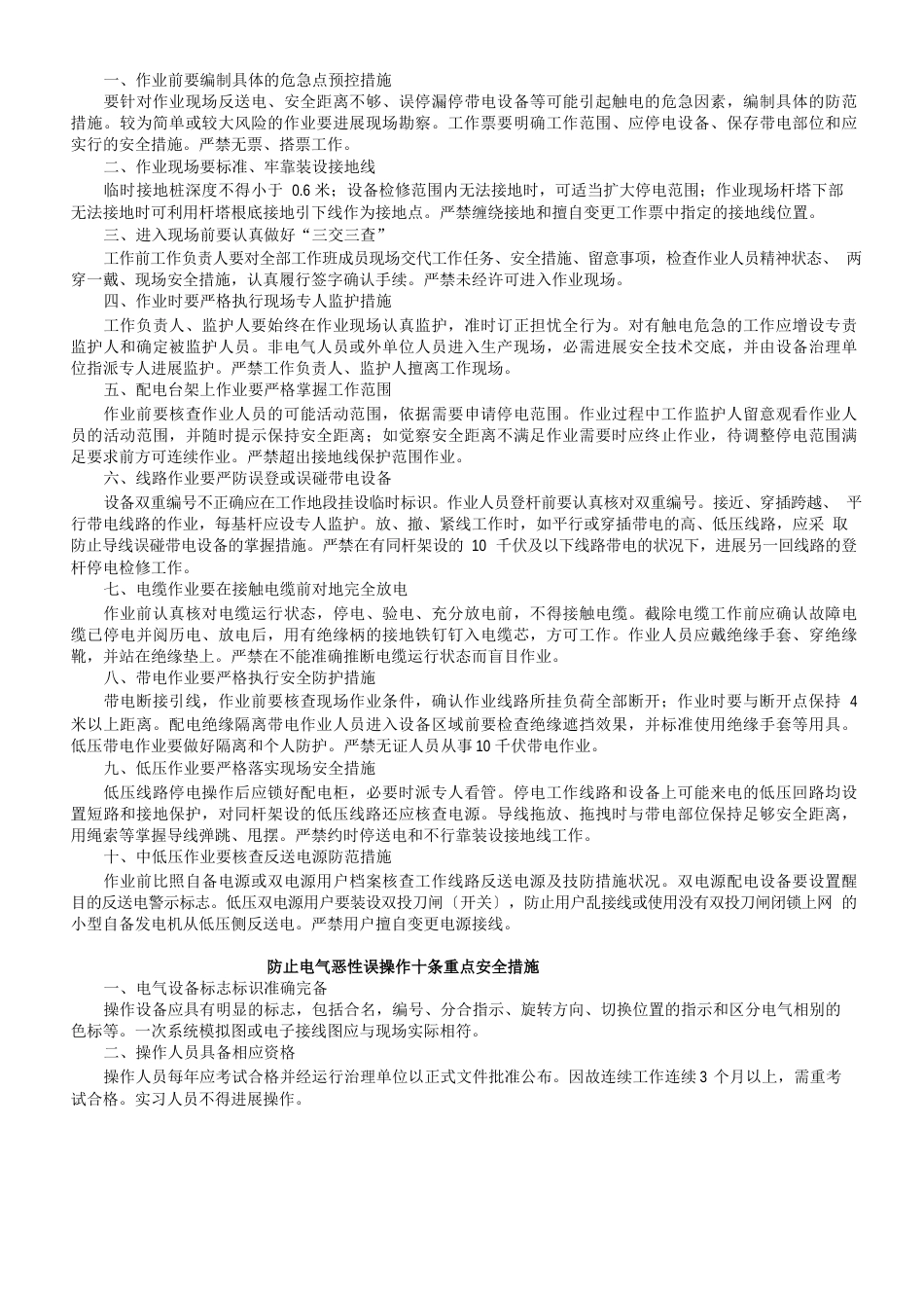 防止高处坠落事故十条重点安全措施_第2页