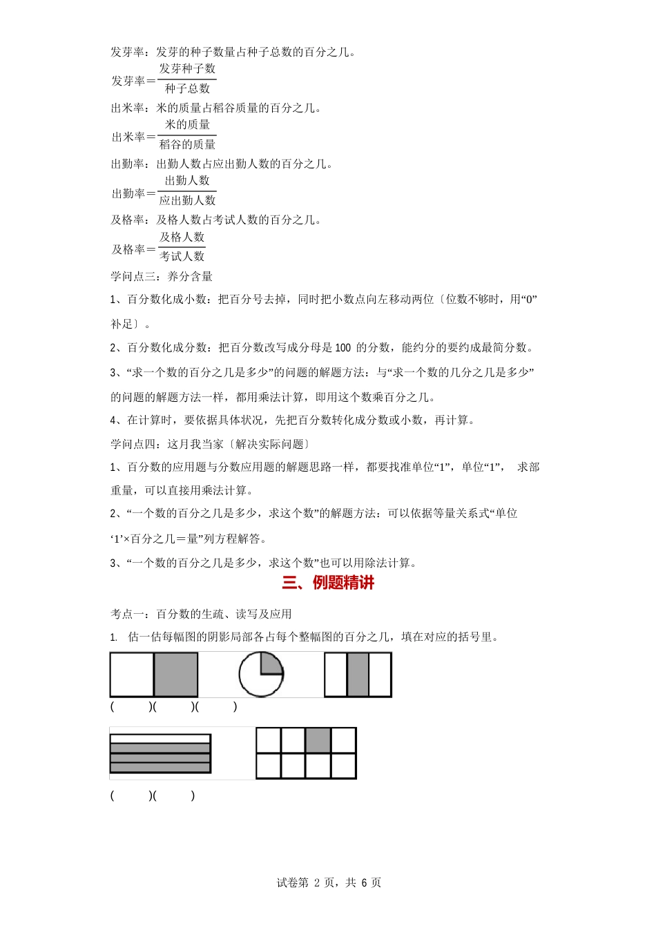 北师大版六年级数学百分数知识点：思维导图+知识梳理+例题精讲+易错专练_第2页