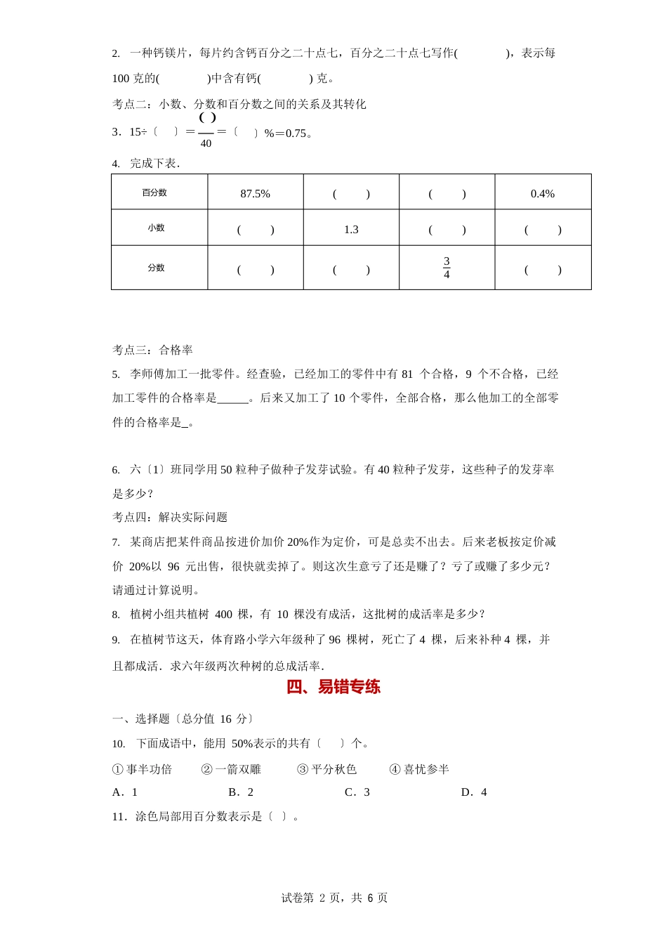 北师大版六年级数学百分数知识点：思维导图+知识梳理+例题精讲+易错专练_第3页