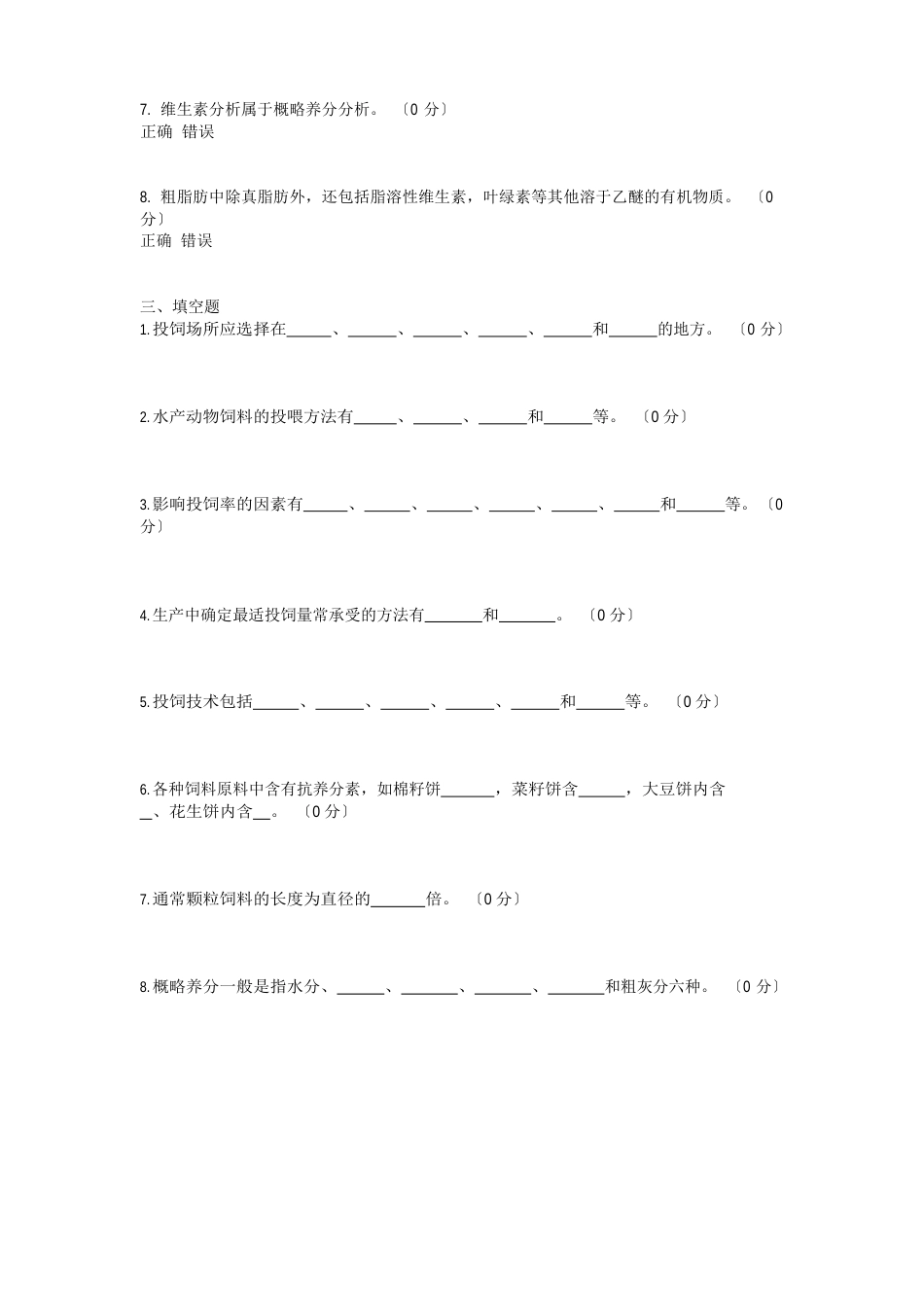 《水产动物营养与饲料学》测试题_水产动物营养与饲料学_第3页