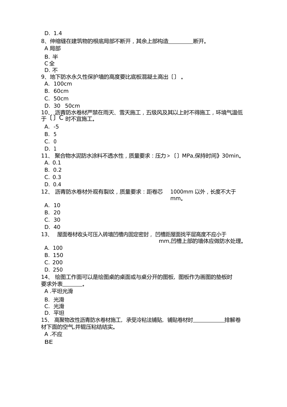 防水工理论考试试题_第2页