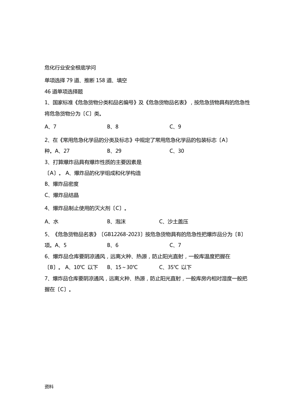 危险化学品考试试题库_第1页