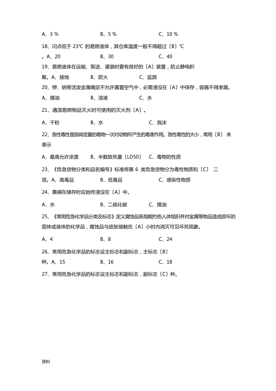 危险化学品考试试题库_第3页