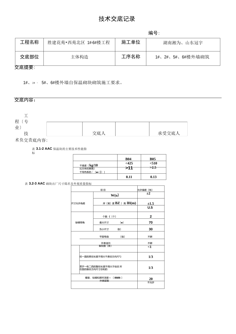 自保温砌块砌筑技术交底_第3页