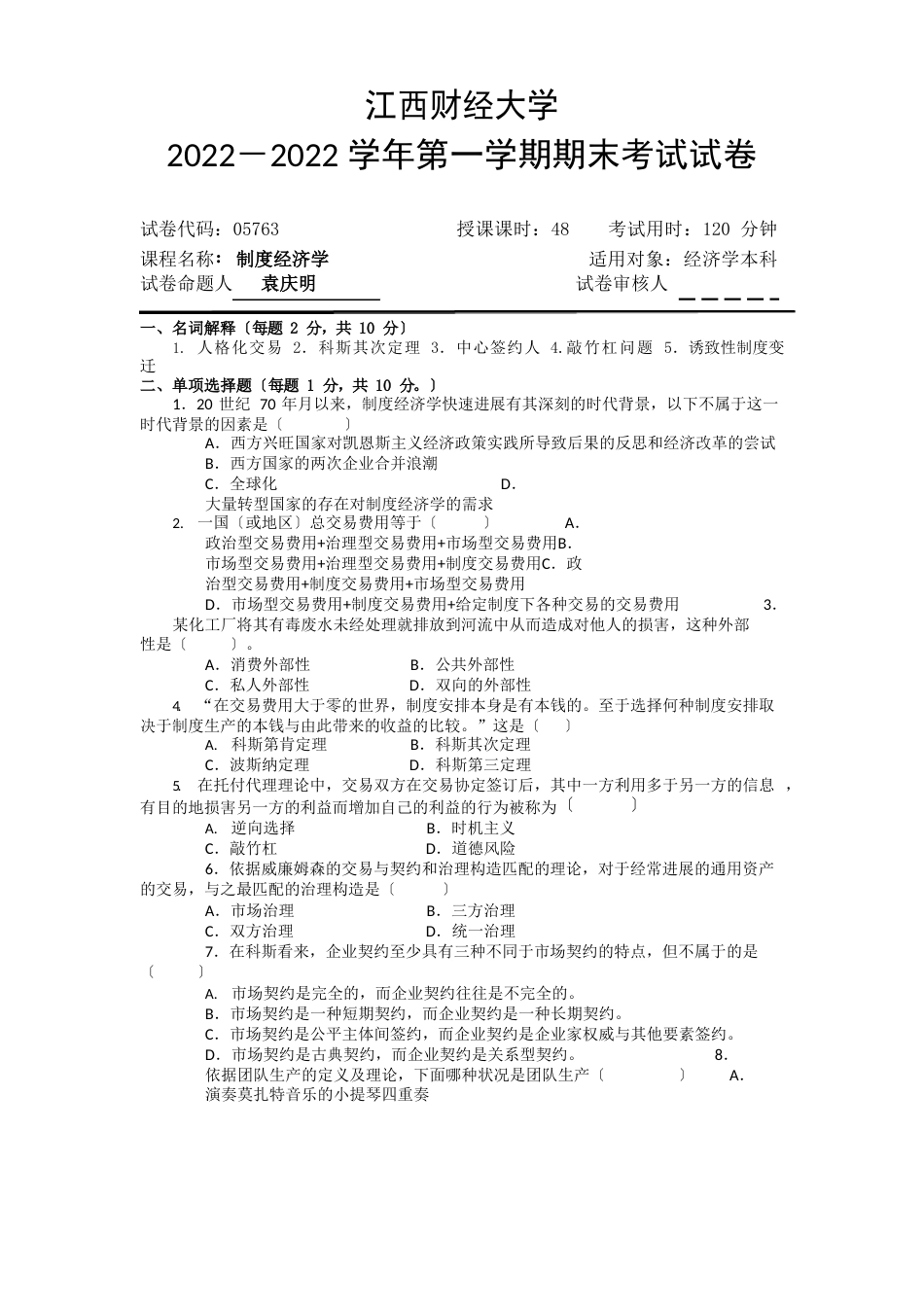 江西财经大学新制度试卷二及答案_第1页