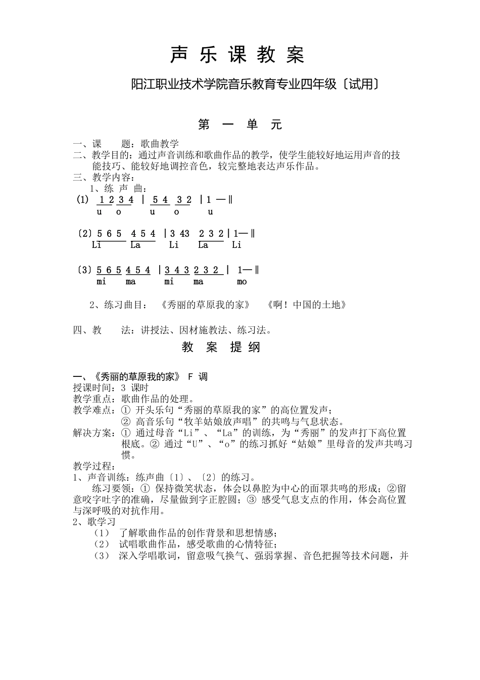 声乐课教案_第1页