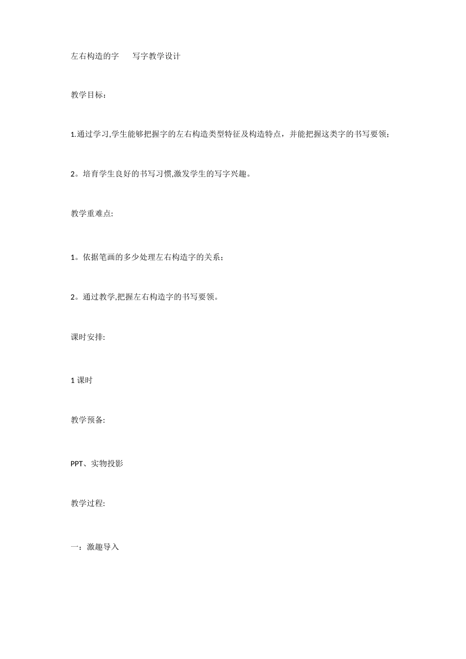 左右结构的字写字教学设计_第1页