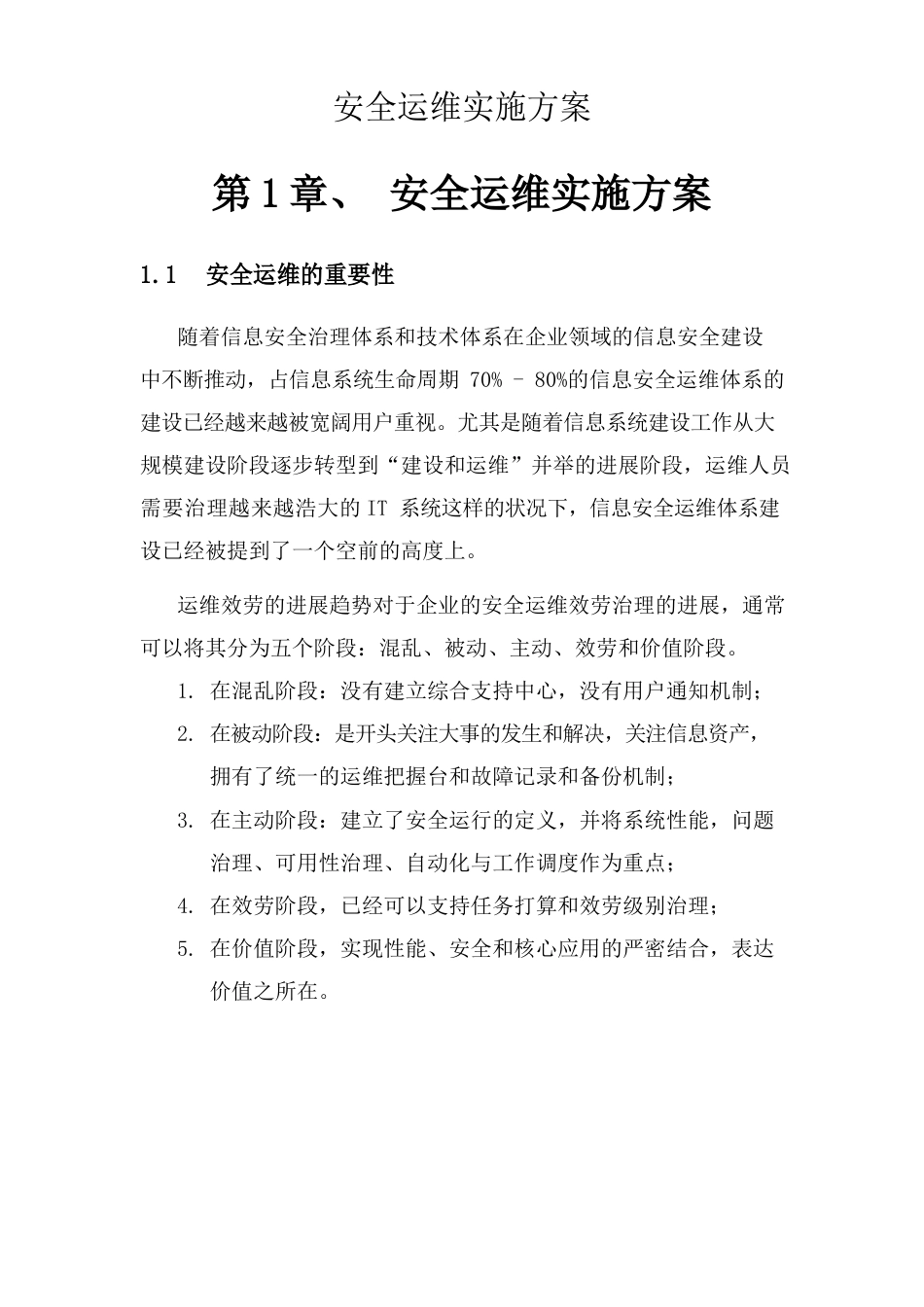 信息安全运维方案(广东移动)_第1页