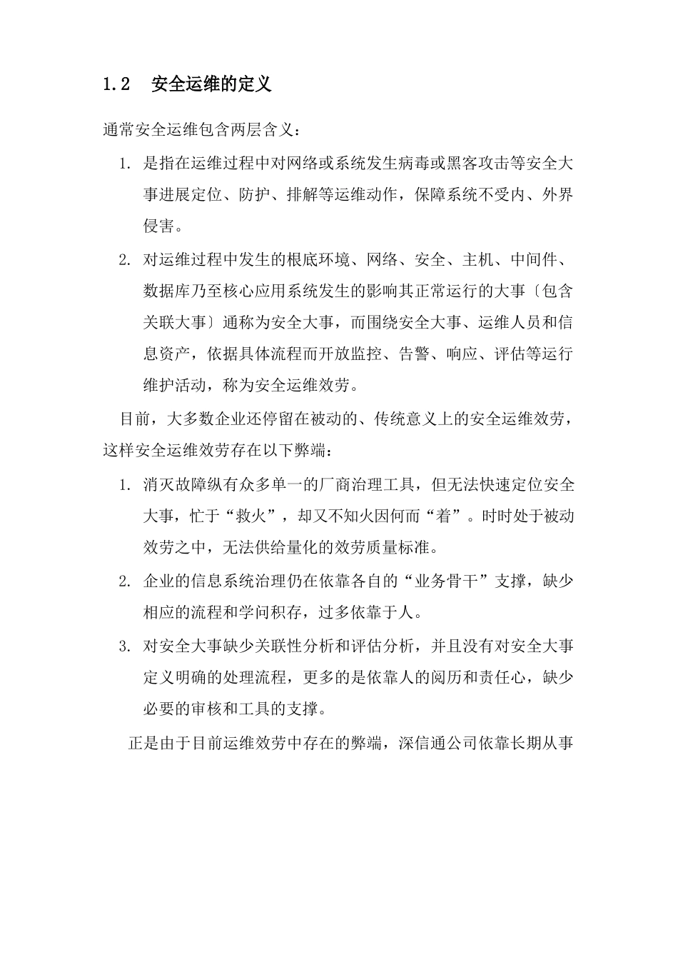 信息安全运维方案(广东移动)_第2页