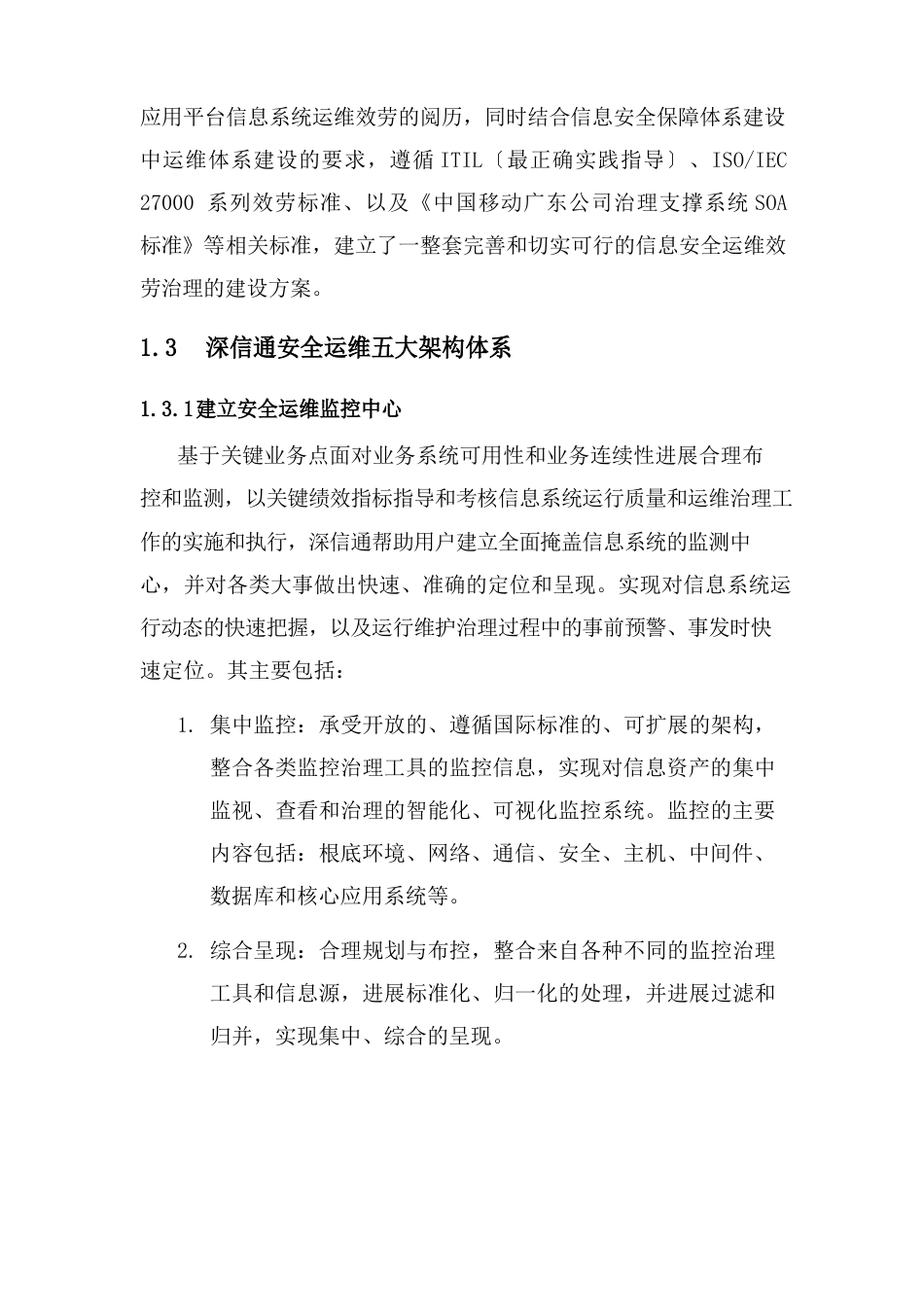信息安全运维方案(广东移动)_第3页