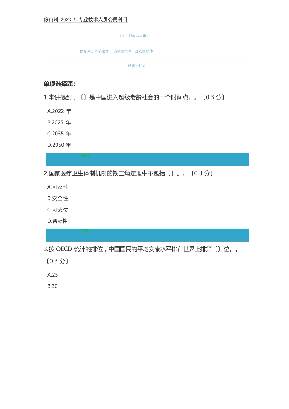 凉山州2022年专业技术人员公需科目《人工智能与健康》考试“医疗服务体系建设”试题与答案_第1页