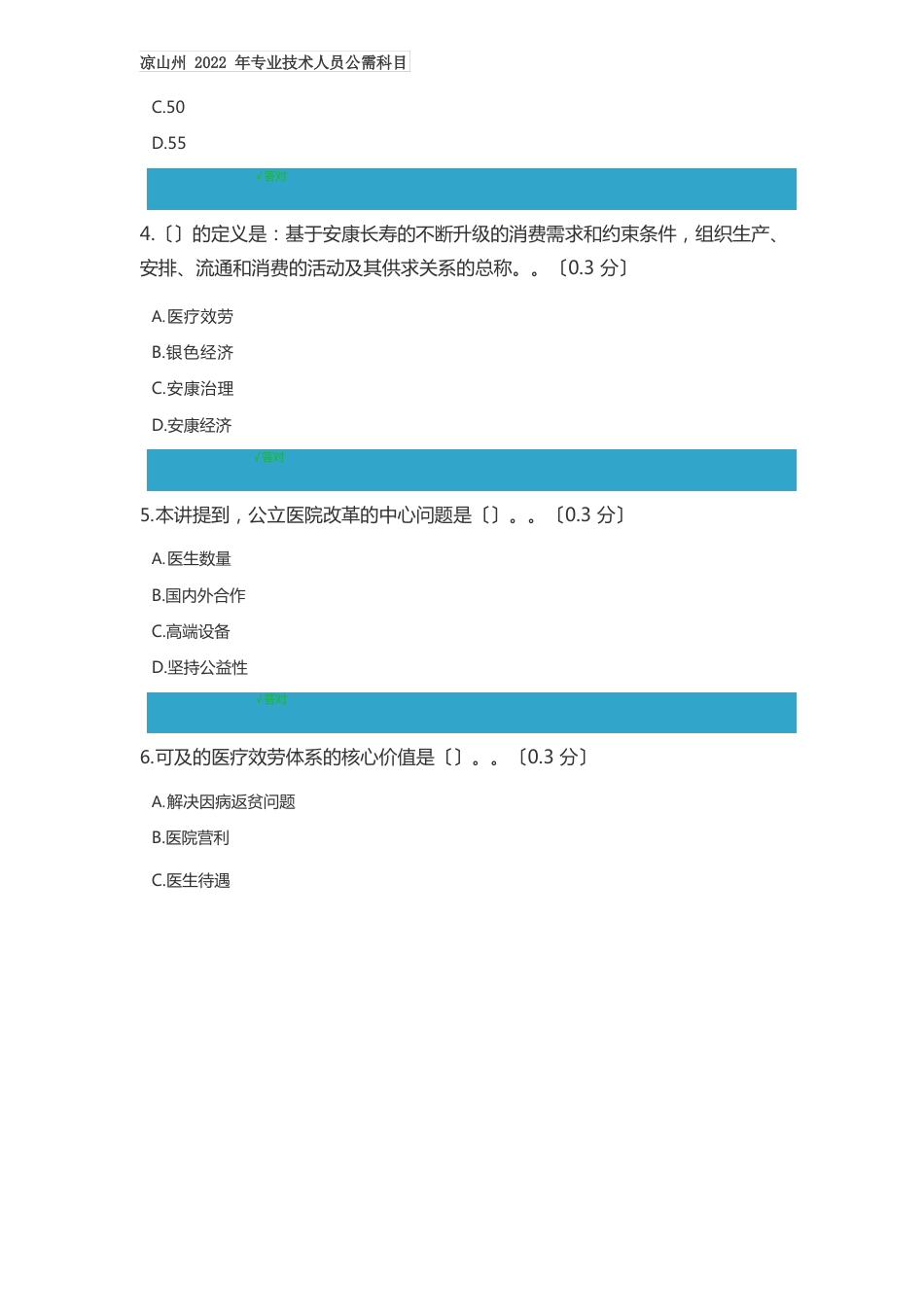 凉山州2022年专业技术人员公需科目《人工智能与健康》考试“医疗服务体系建设”试题与答案_第2页