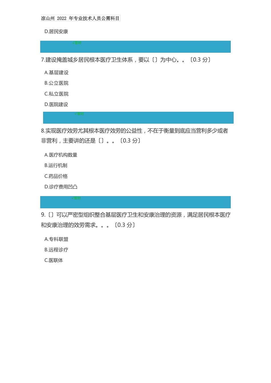 凉山州2022年专业技术人员公需科目《人工智能与健康》考试“医疗服务体系建设”试题与答案_第3页