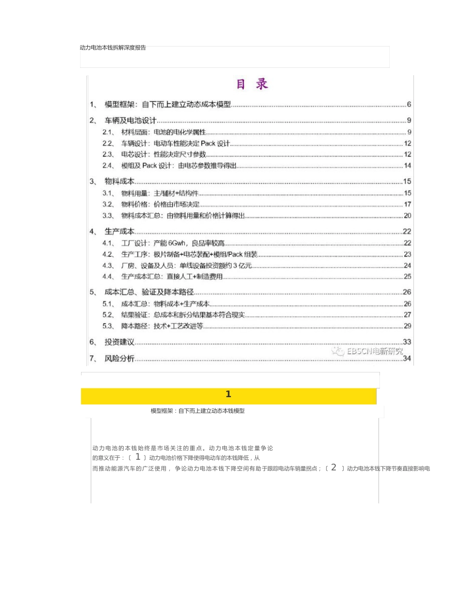 动力电池成本拆解深度报告_第1页