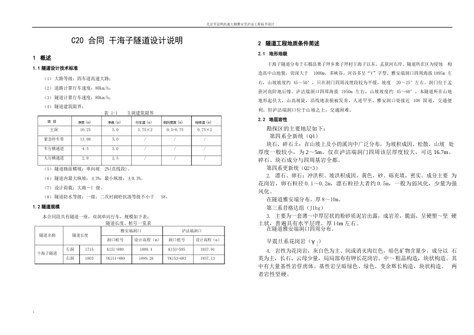 干海子隧道说明书_第1页