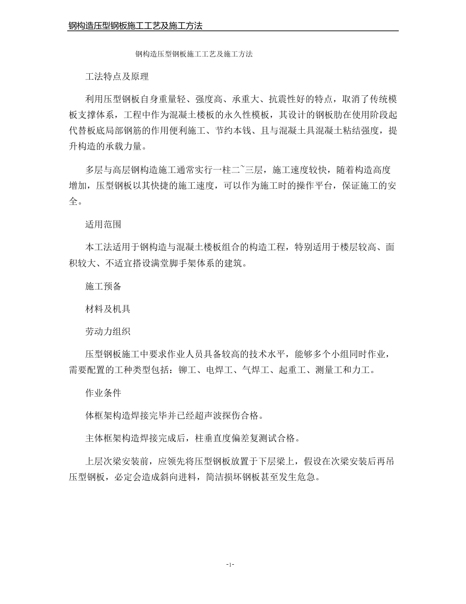 钢结构压型钢板施工工艺及施工方法_第1页