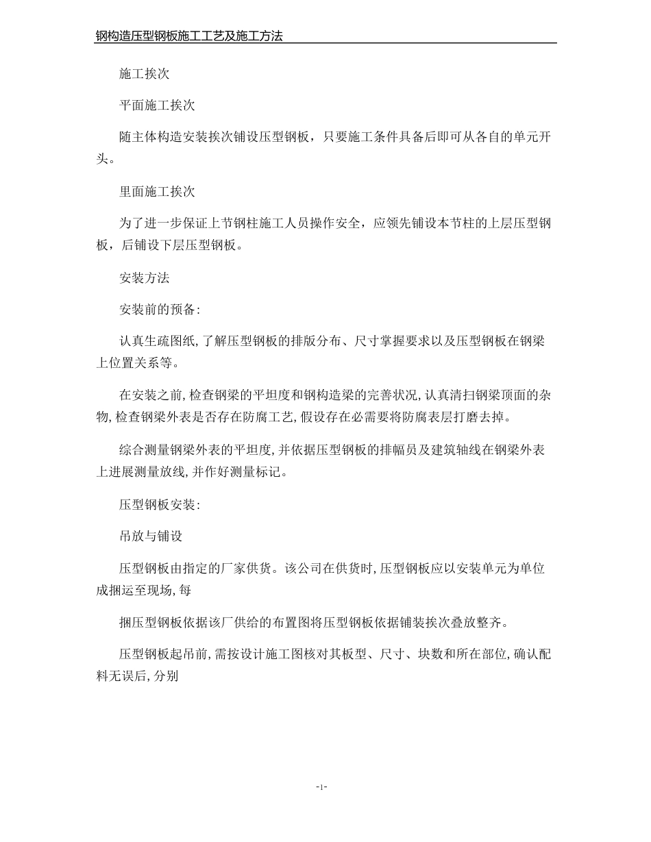 钢结构压型钢板施工工艺及施工方法_第2页