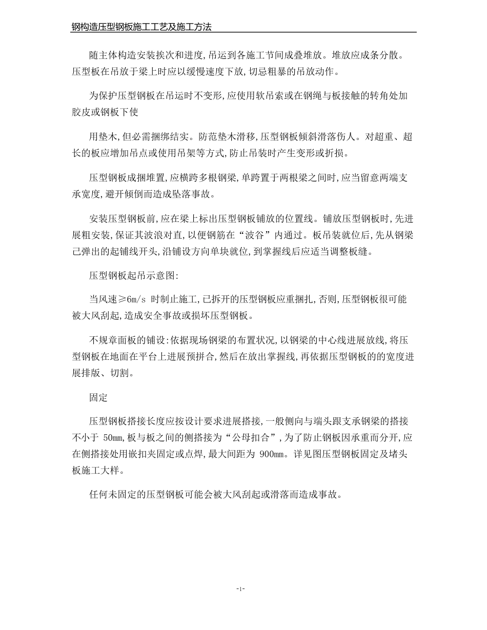 钢结构压型钢板施工工艺及施工方法_第3页