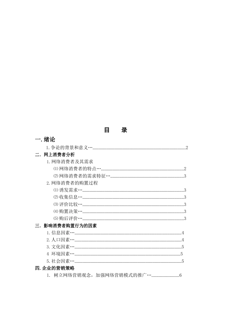 网络时代消费者行为研究报告_第1页