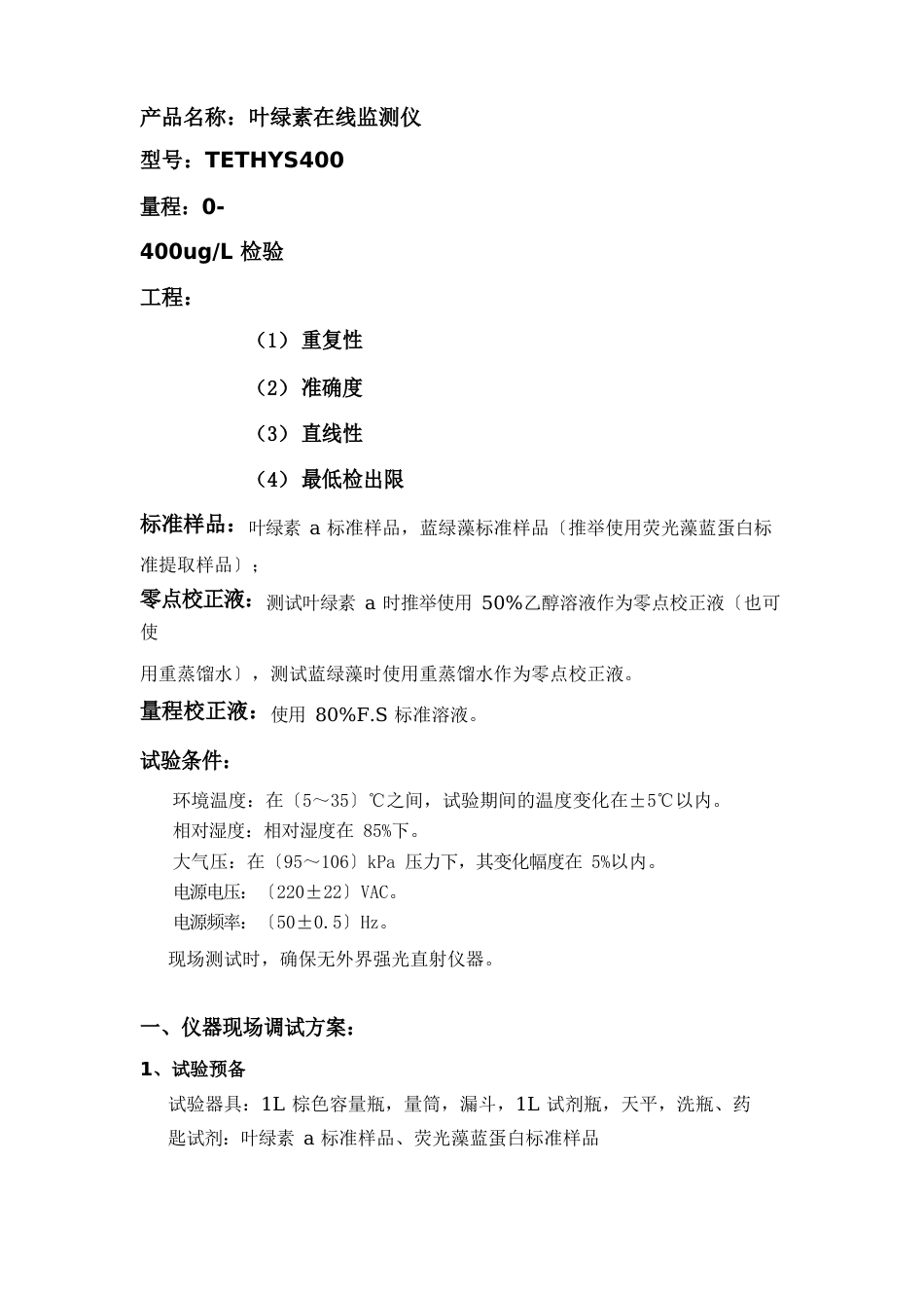 叶绿素及蓝绿藻二合一在线监测仪验收方案_第1页