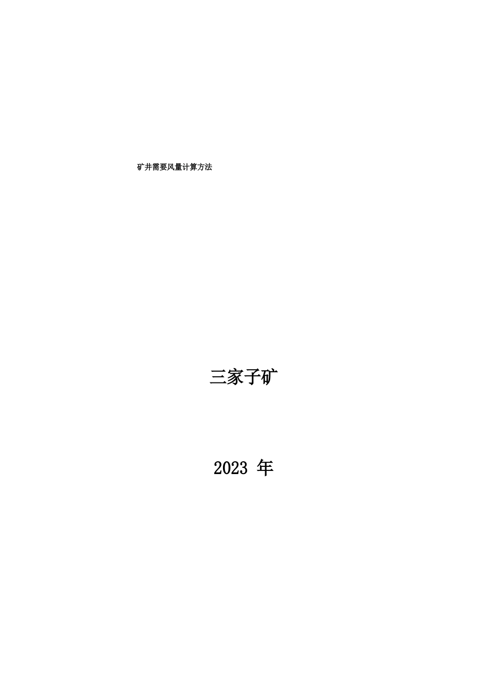 矿井需要风量计算方法2023年_第1页