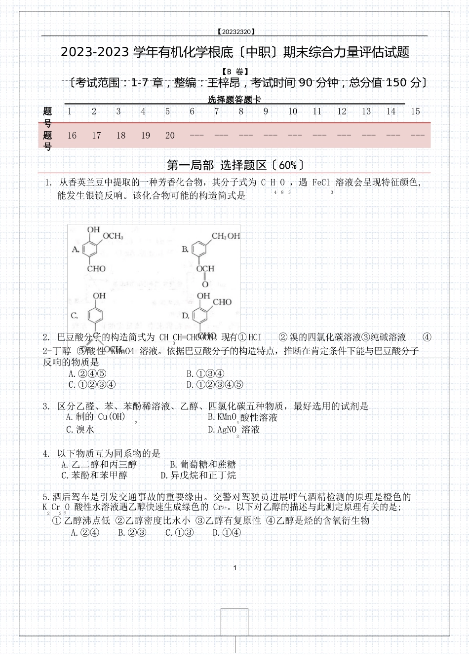 有机化学基础期末试卷_第1页