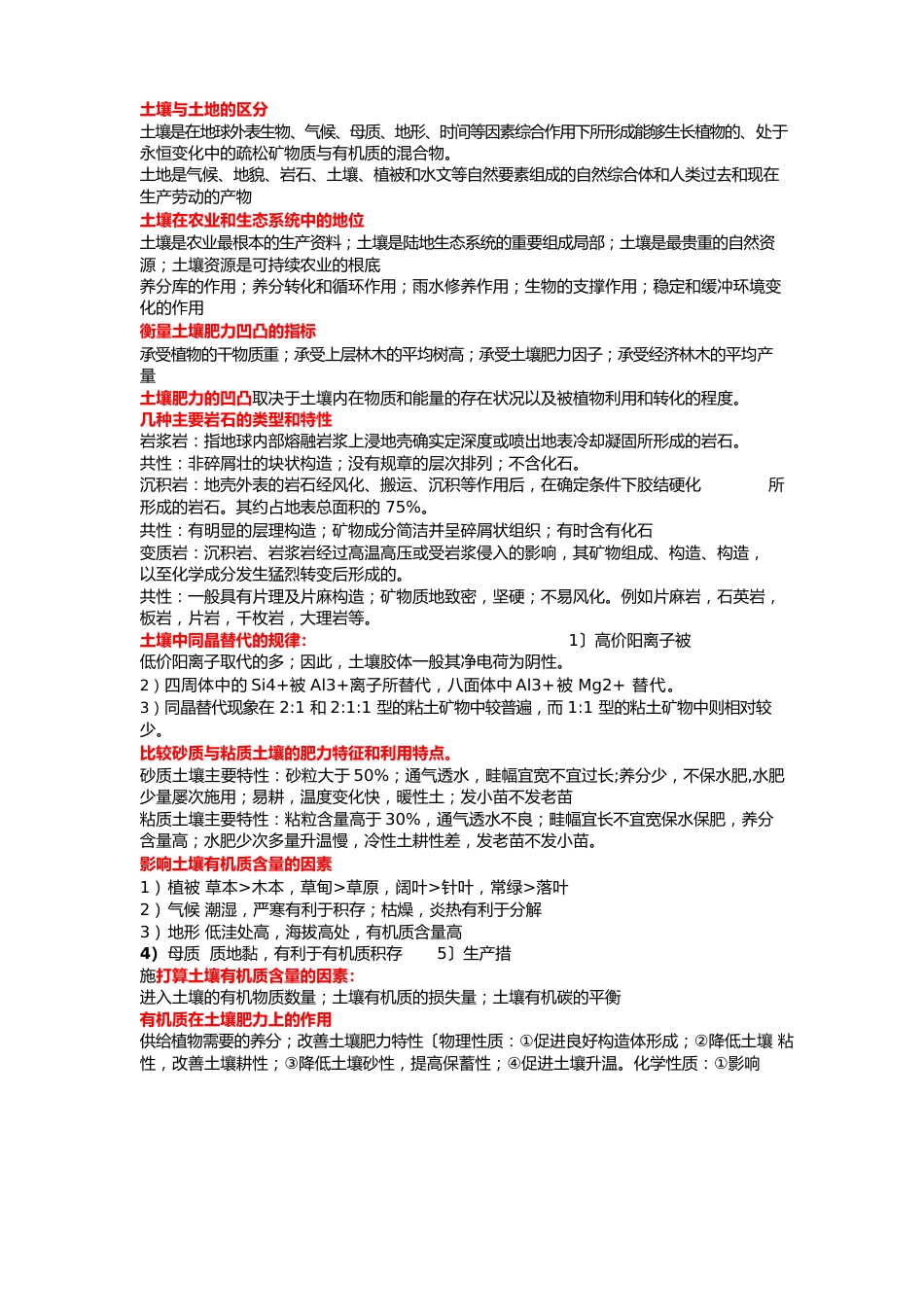 土壤学考研复习总结材料_第1页